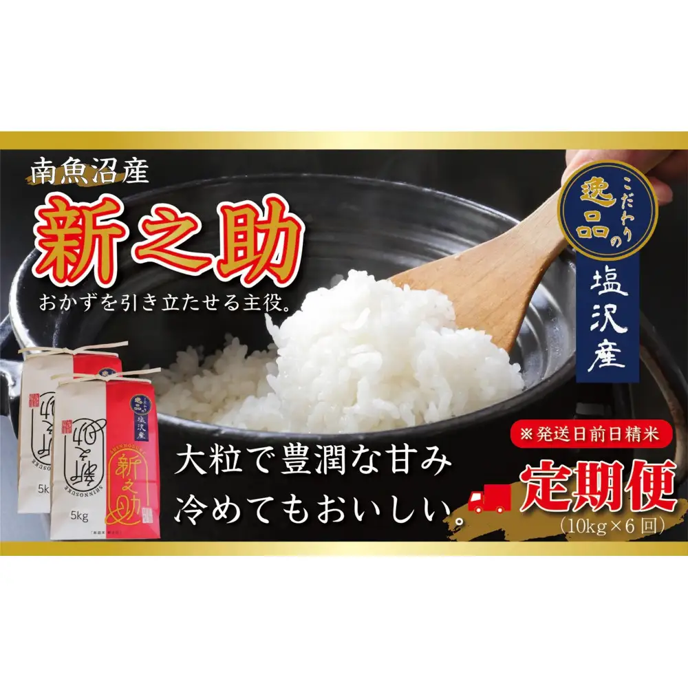 【令和8年産先行予約】【定期便6ヵ月】南魚沼産新之助10kg一等米（5kg×2袋）（10kg×6回）【塩沢地区】【定期便 銘柄米 ブランド米 精米 新之助 魚沼産 新潟米 産地直送】【2026年10月中旬より1ヶ月以内に順次発送予定】