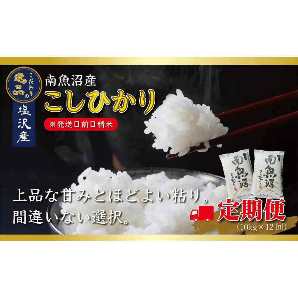 【令和8年産先行予約】【定期便12ヵ月】南魚沼産コシヒカリ10kg（5kg×2袋）【10kg×12回】【塩沢地区】【定期便 銘柄米 ブランド米 精米 こしひかり コシヒカリ】【2026年10月中旬より1ヶ月以内に順次発送予定】