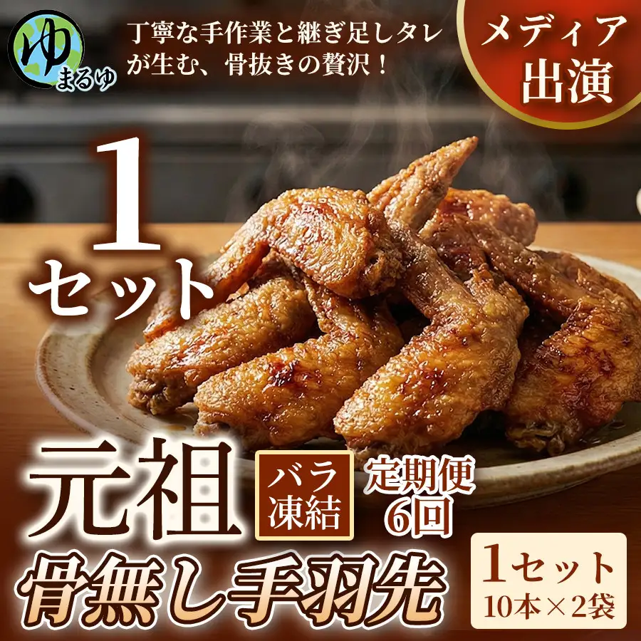 【定期便6ヶ月】【食べやすい骨なし仕様！】元祖骨無し手羽先　(10本×2) 1セット 名古屋市 骨なし 手羽先 名物 グルメ 甘辛 冷凍 おつまみ 総菜 おかず お取り寄せ