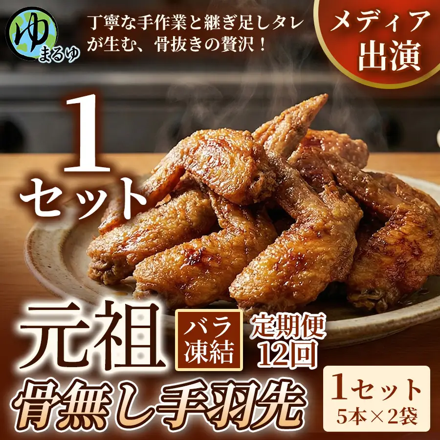 【定期便12ヶ月】【食べやすい骨なし仕様！】元祖骨無し手羽先　(5本×2) 1セット 名古屋市 骨なし 手羽先 名物 グルメ 甘辛 冷凍 おつまみ 総菜 おかず お取り寄せ