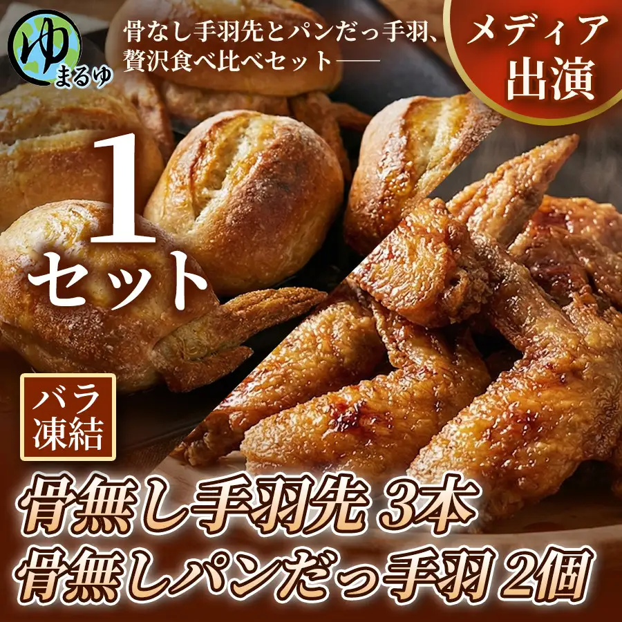 【まるゆお楽しみセット】骨無し手羽先（3本）&骨無しパンだっ手羽（2個） 1セット 名古屋市 骨なし 手羽先 パン フランスパン 名物 グルメ 甘辛 冷凍 おつまみ 総菜 食べ比べ お取り寄せ