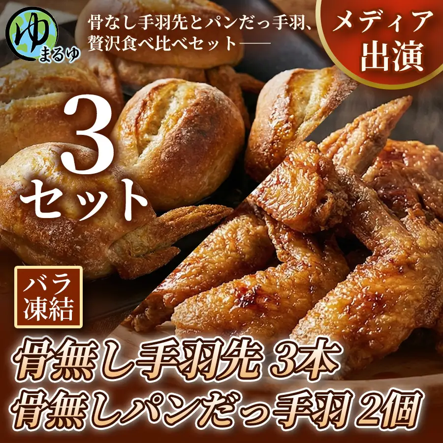 【まるゆお楽しみセット】骨無し手羽先（3本）&骨無しパンだっ手羽（2個）  3セット 名古屋市 骨なし 手羽先 パン フランスパン 名物 グルメ 甘辛 冷凍 おつまみ 総菜 食べ比べ お取り寄せ