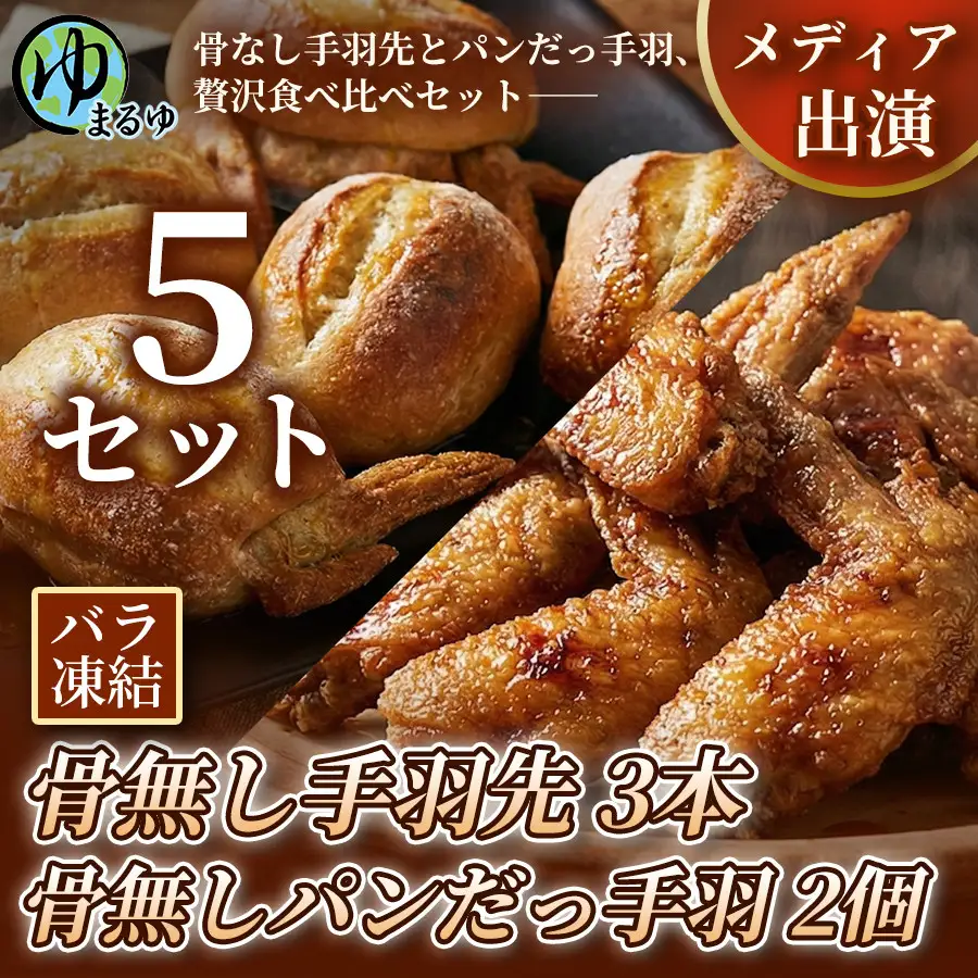【まるゆお楽しみセット】骨無し手羽先（3本）&骨無しパンだっ手羽（2個）  5セット 名古屋市 骨なし 手羽先 パン フランスパン 名物 グルメ 甘辛 冷凍 おつまみ 総菜 食べ比べ お取り寄せ