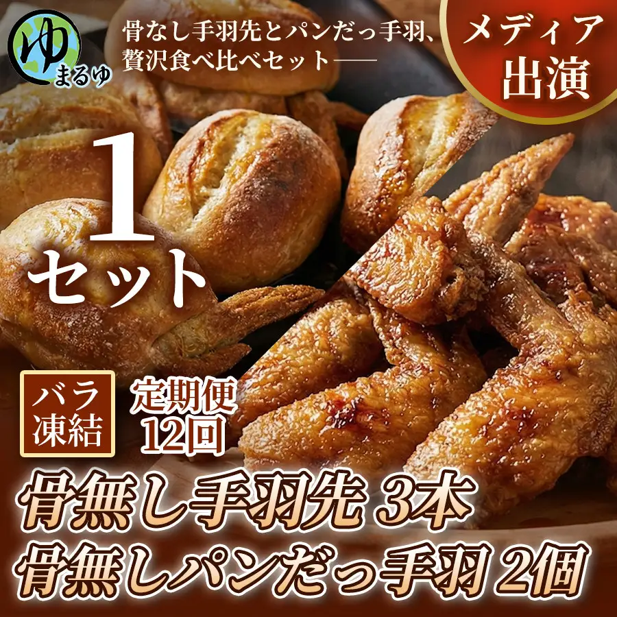 【定期便12ヶ月】【まるゆお楽しみセット】骨無し手羽先（3本）&骨無しパンだっ手羽（2個） 1セット 名古屋市 骨なし 手羽先 パン フランスパン 名物 グルメ 甘辛 冷凍 おつまみ 総菜 食べ比べ お取り寄せ