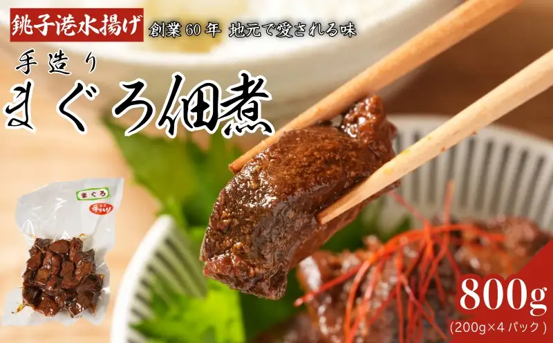まぐろ佃煮 800g(200g×4袋) 佃煮