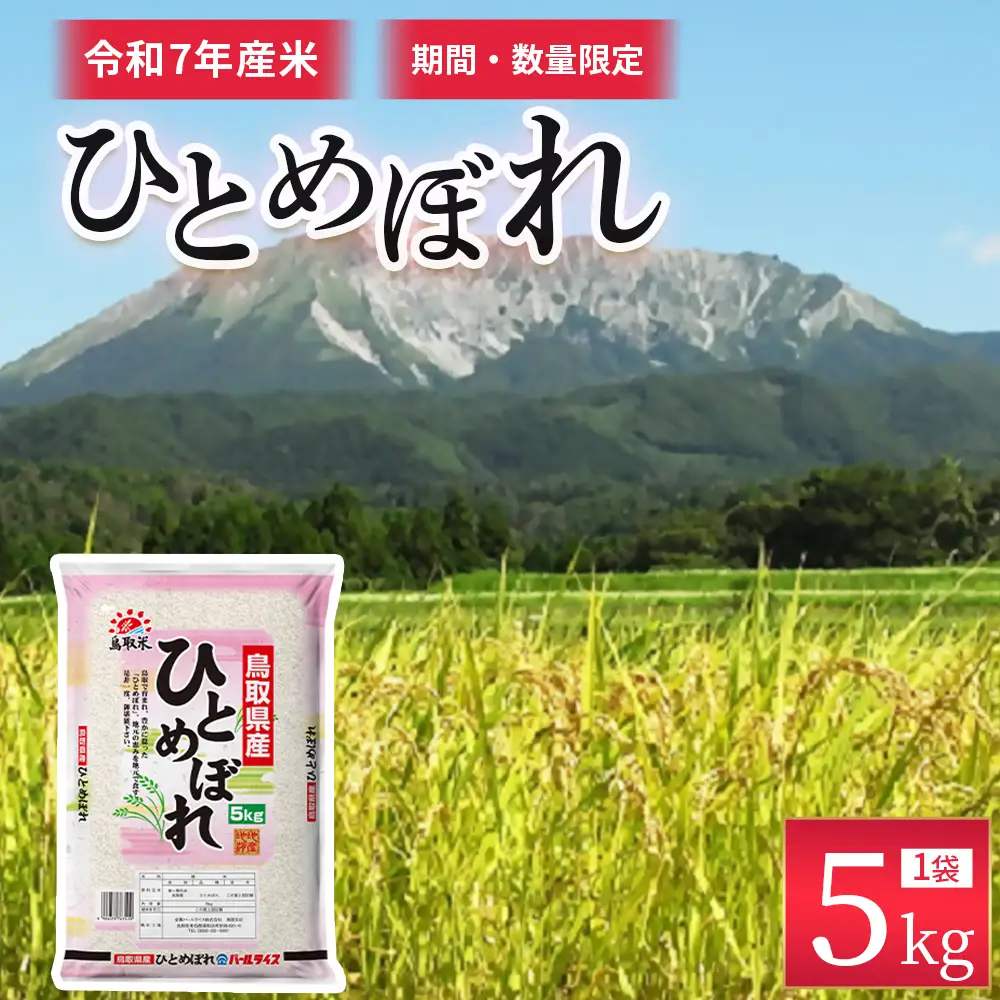 ※通常発送【数量限定】【令和7年産米】鳥取県産ひとめぼれ（5kg） 精米 米 白米
