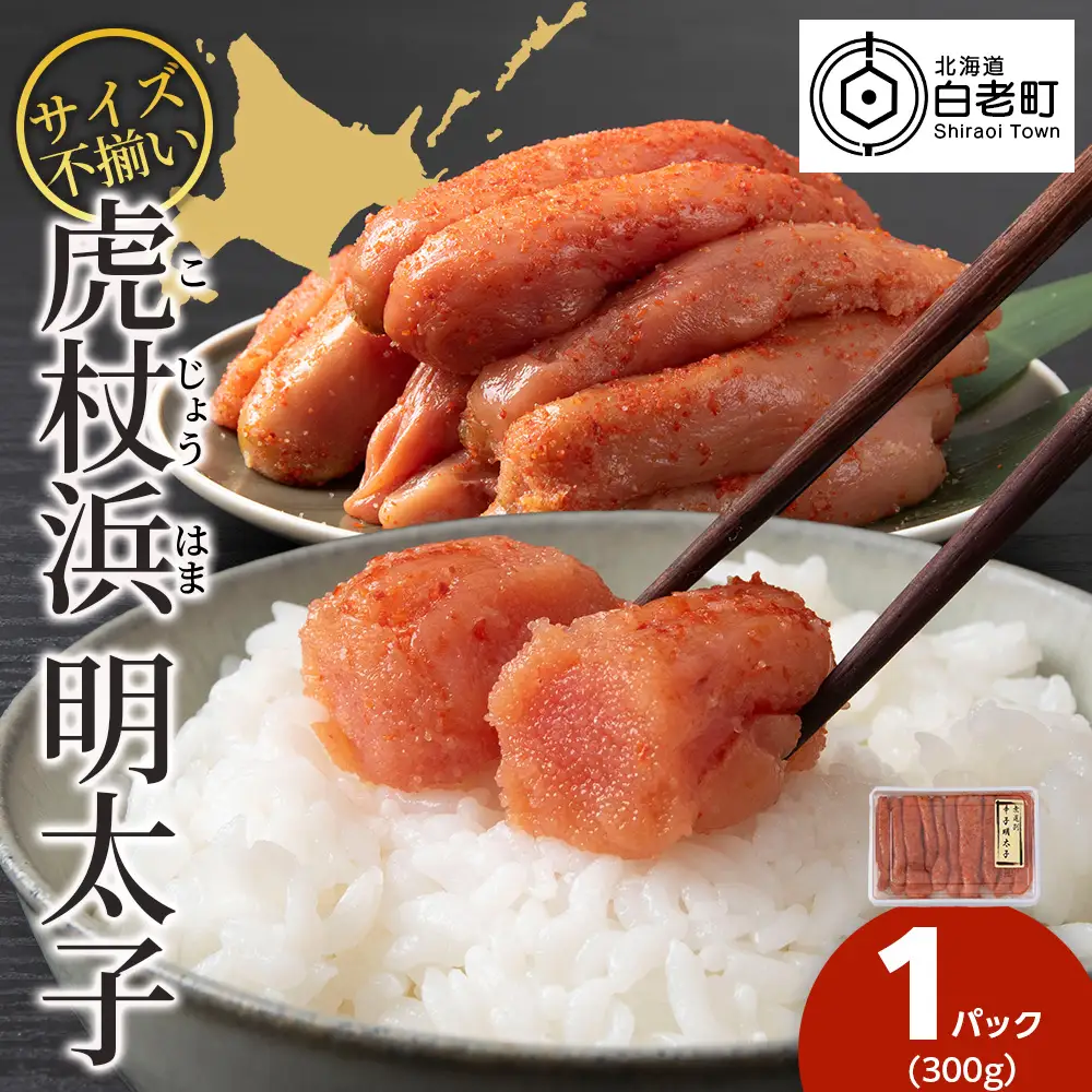 訳あり 無選別の虎杖浜明太子 300g  AA038