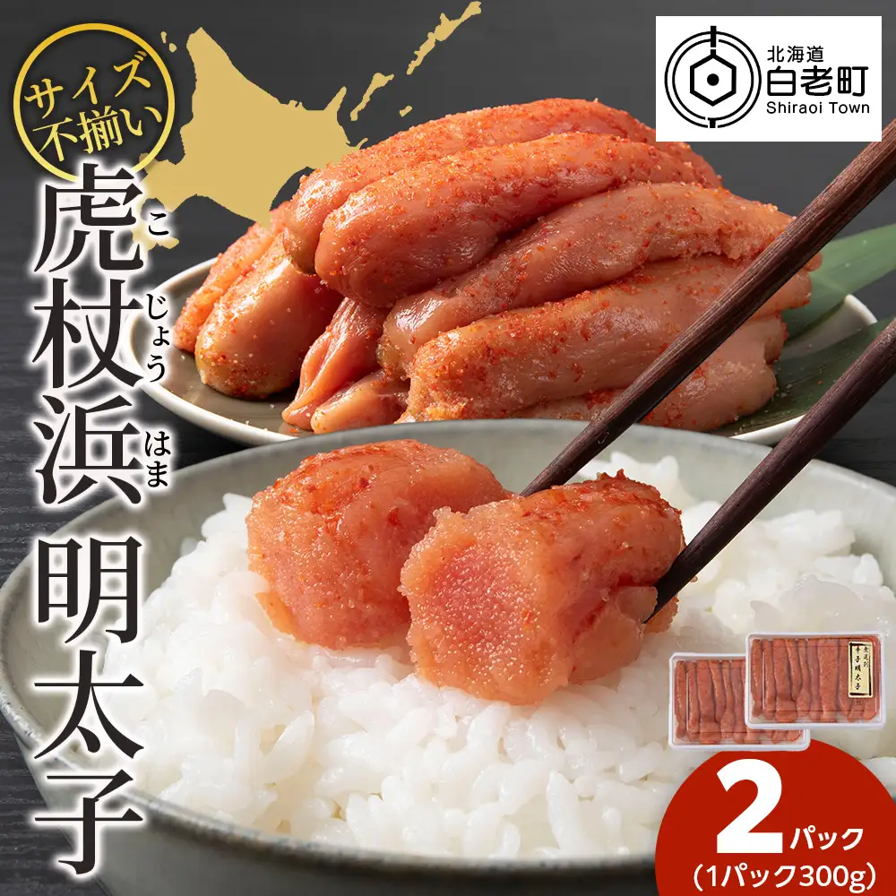 訳あり 無選別の虎杖浜明太子 600g（300g×2）AA039