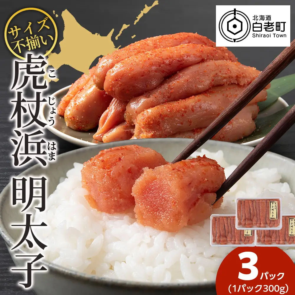 訳あり 無選別の虎杖浜明太子 900g（300g×3）AA040