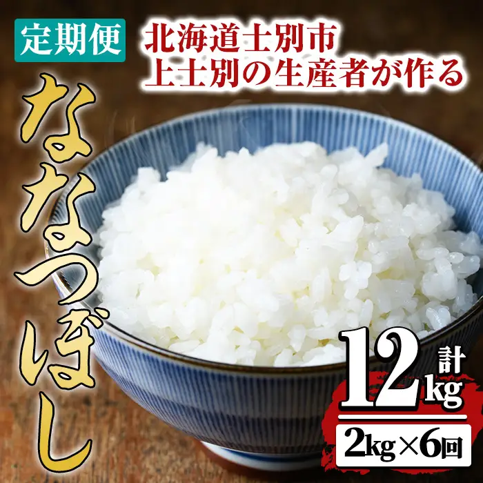 【令和8年産・先行予約受付】《 定期便・全6回 》上士別の生産者がつくるななつぼし (2kg×6回・計12kg)【2026年11月以降順次発送】 北海道 士別市産 米 お米 白米 北海道産 北海道米 ななつぼし 特A 一等級 コメ 単一原料米 定期便 2kg 12kg 【天塩の恵み上士別】【D7104-08】