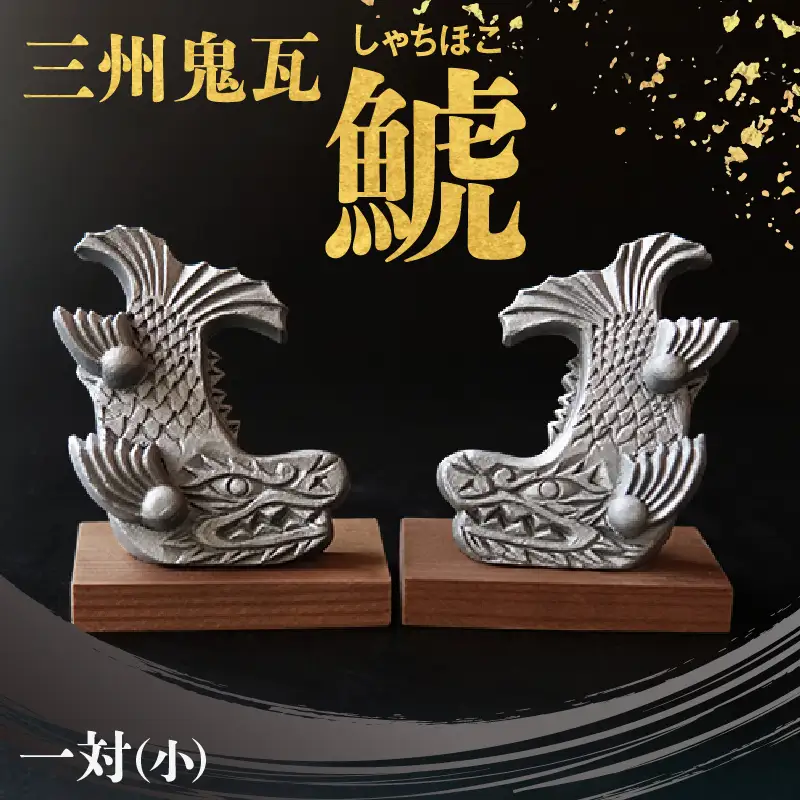 三州鬼瓦 鯱(しゃちほこ)一対(小)_05-367