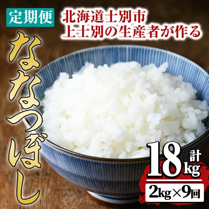 【令和8年産・先行予約受付】《 定期便・全9回 》上士別の生産者がつくるななつぼし (2kg×9回・計18kg)【2026年11月以降順次発送】 北海道 士別市産 米 お米 白米 北海道産 北海道米 ななつぼし 特A 一等級 コメ 単一原料米 定期便 2kg 18kg 【天塩の恵み上士別】【E7121-08】