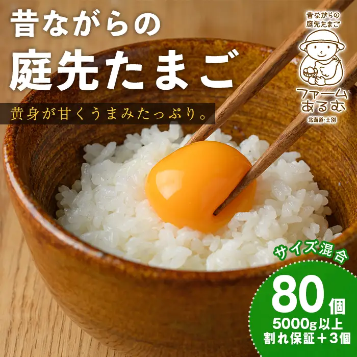 昔ながらの庭先たまご(80個 / 割れ保証＋3個・サイズ混合) 卵 玉子 たまご 平飼い 80個 濃厚 うまみ 卵かけご飯 目玉焼き 卵焼き ごはん おかず 【ファームあるむ】【B7155】