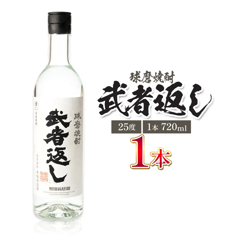球磨焼酎 武者返し 25度 720ml×1本 焼酎 米焼酎 