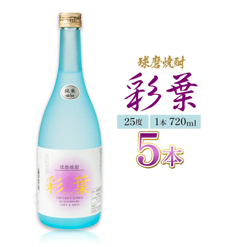 球磨焼酎 彩葉 25度 720ml×5本 焼酎 米焼酎