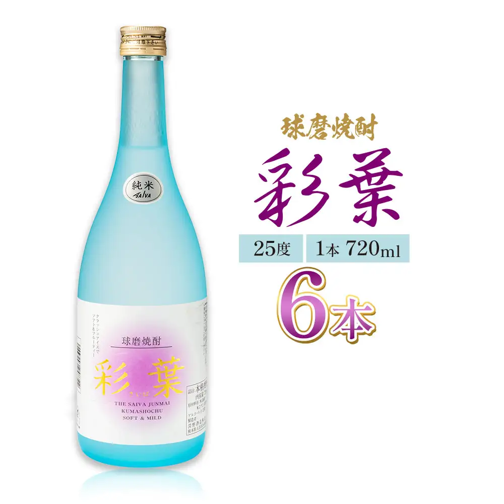 球磨焼酎 彩葉 25度 720ml×6本 焼酎 米焼酎