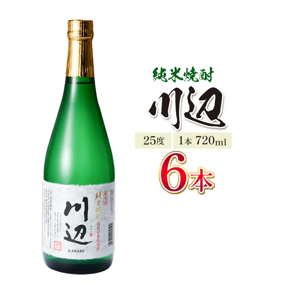 純米焼酎 川辺 25度 720ml×6本 焼酎 米焼酎