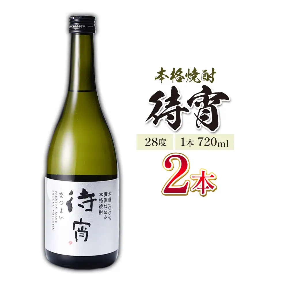 本格焼酎 待宵 28度 720ml×2本 焼酎 米焼酎