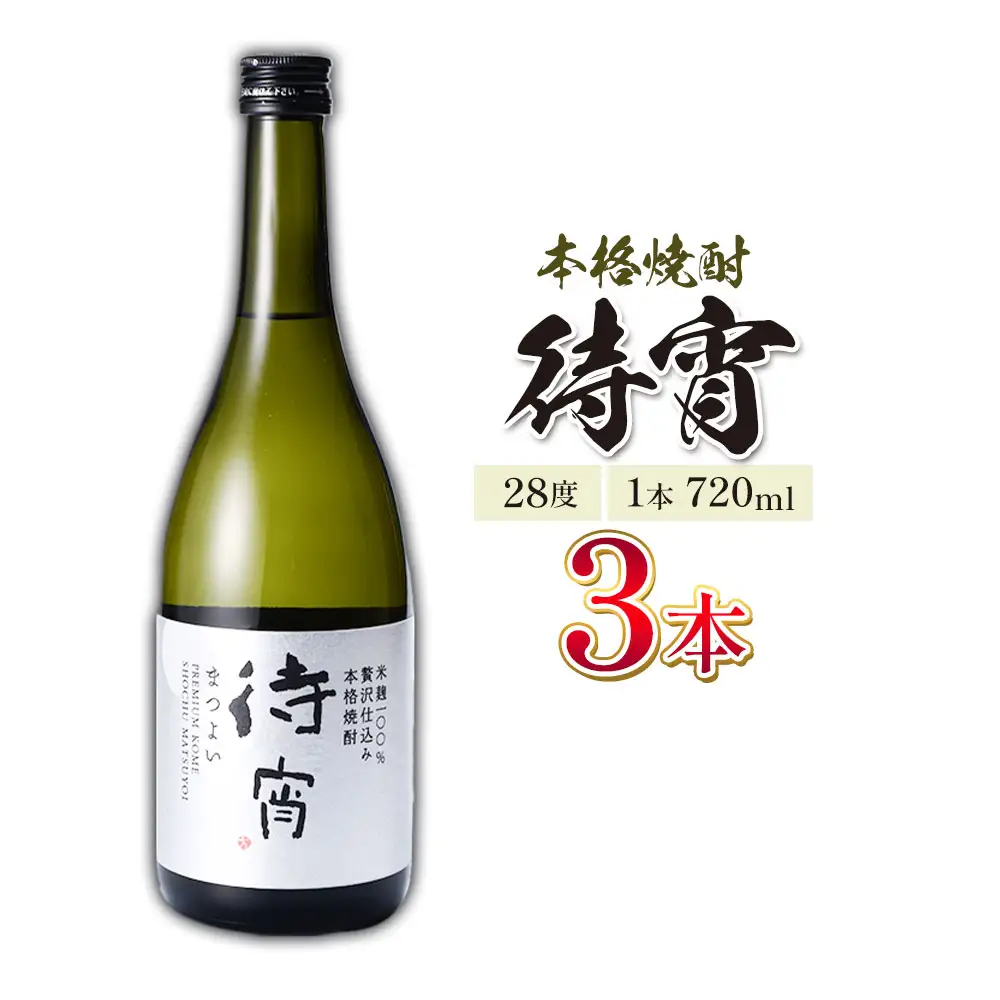 本格焼酎 待宵 28度 720ml×3本 焼酎 米焼酎