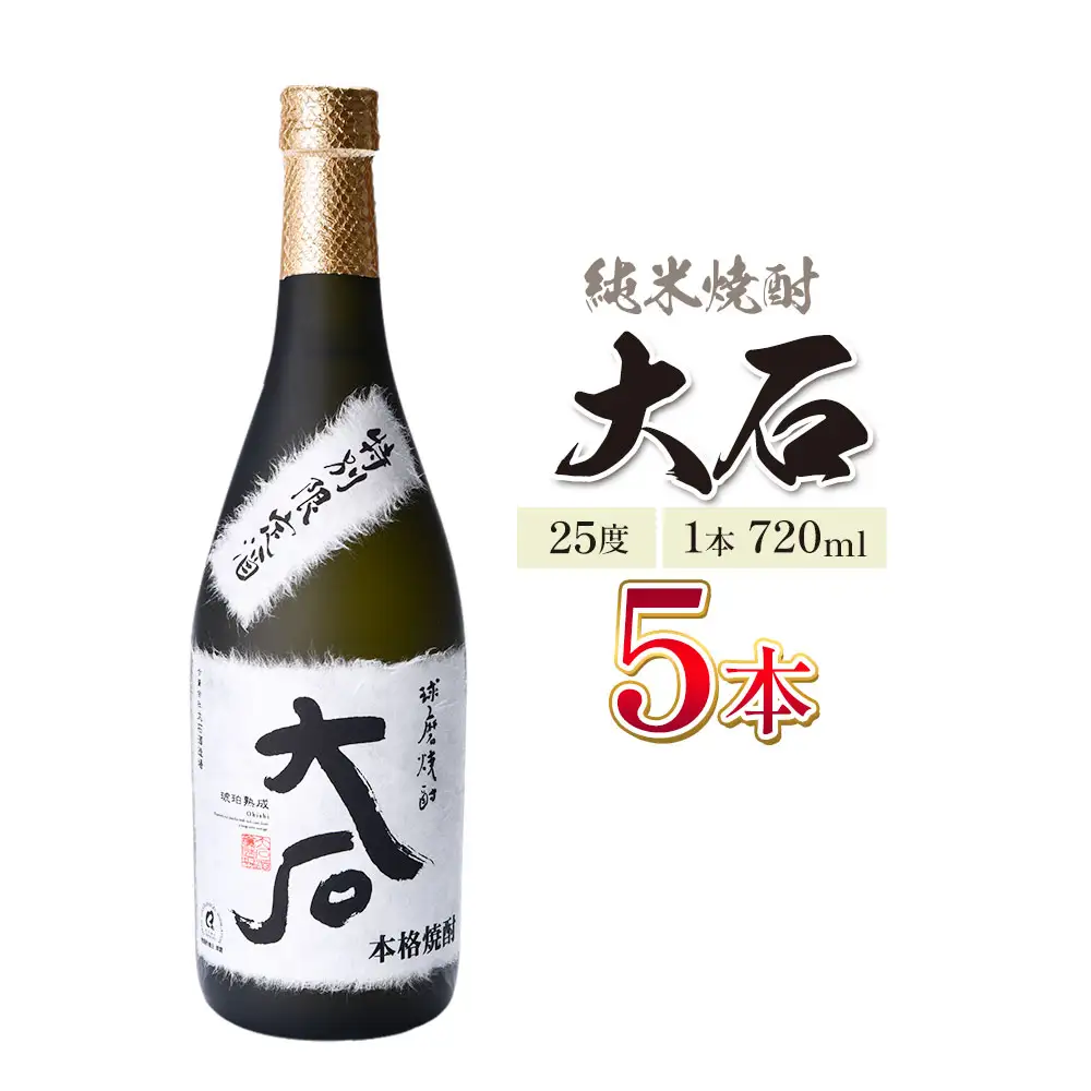 本格焼酎 大石 25度 720ml×5本 焼酎 米焼酎