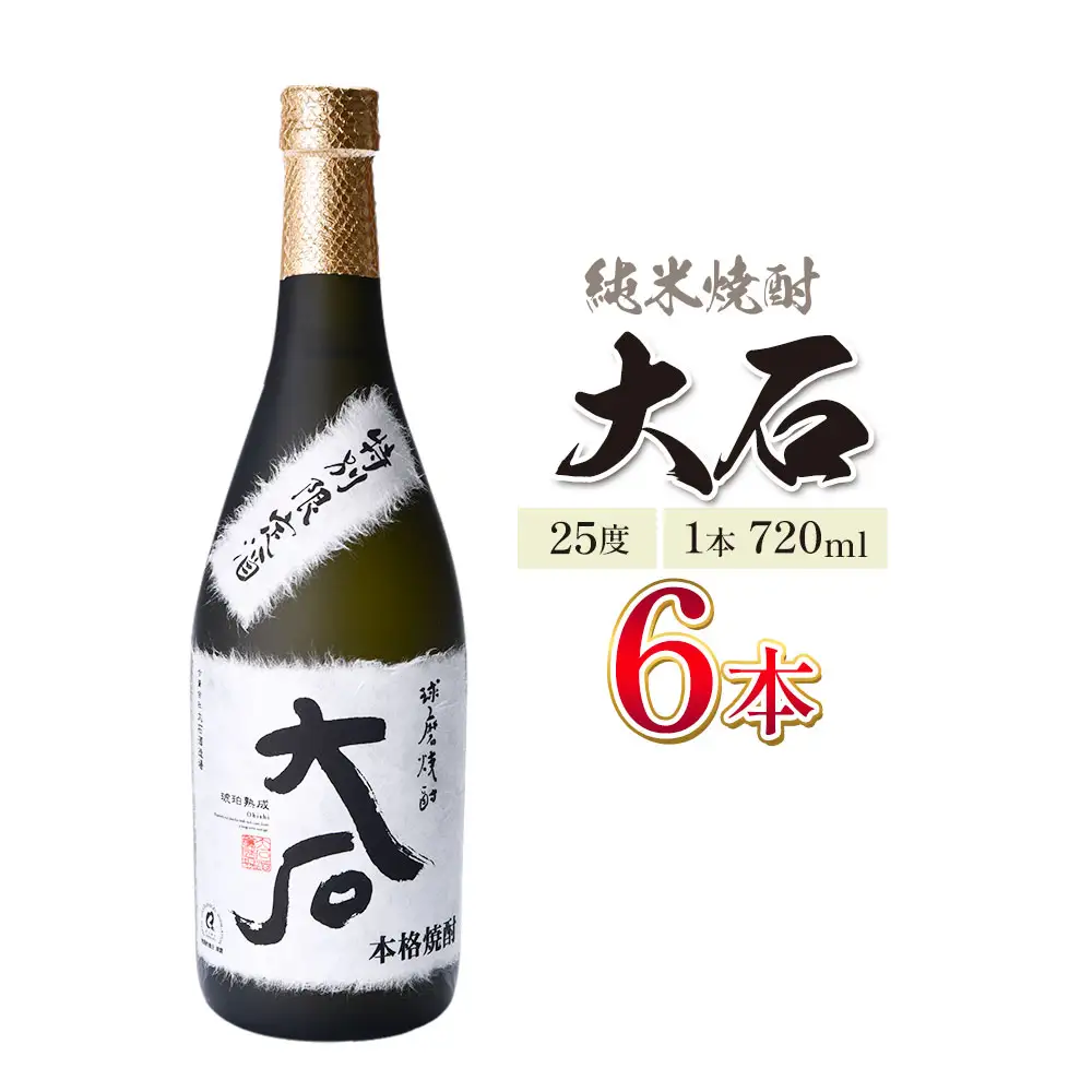 本格焼酎 大石 25度 720ml×6本 焼酎 米焼酎