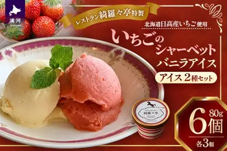 レストラン綺羅々亭特製 いちごシャーベット＆バニラアイスセット(各3個)[59-1615]