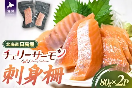 北海道日高産「チェリーサーモン」刺身柵×2P[01-1604]