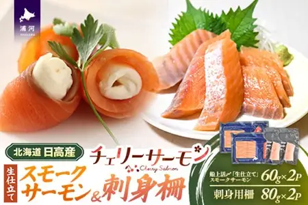 船上活〆「生仕立て」スモークサーモン＆刺身柵各2P[01-1605]