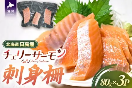 北海道日高産「チェリーサーモン」刺身柵×3P[01-1606]