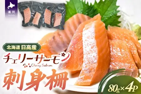 北海道日高産「チェリーサーモン」刺身柵×4P[01-1607]