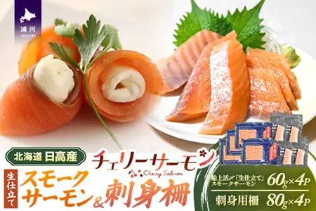 船上活〆「生仕立て」スモークサーモン＆刺身柵各4P[01-1608]