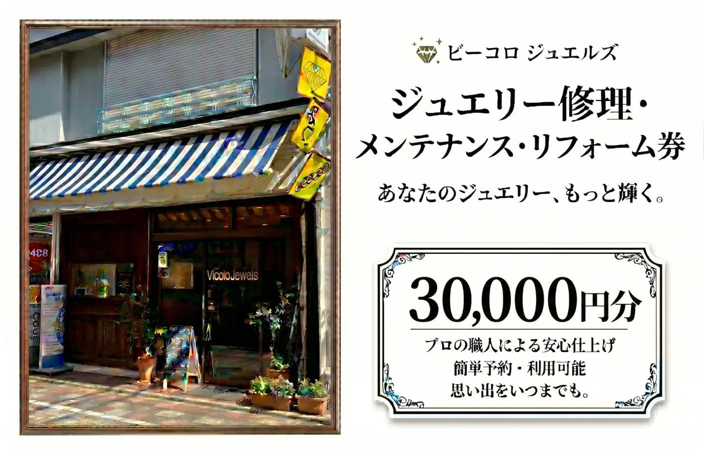 ジュエリー修理・メンテナンス・リフォーム券　30000円分