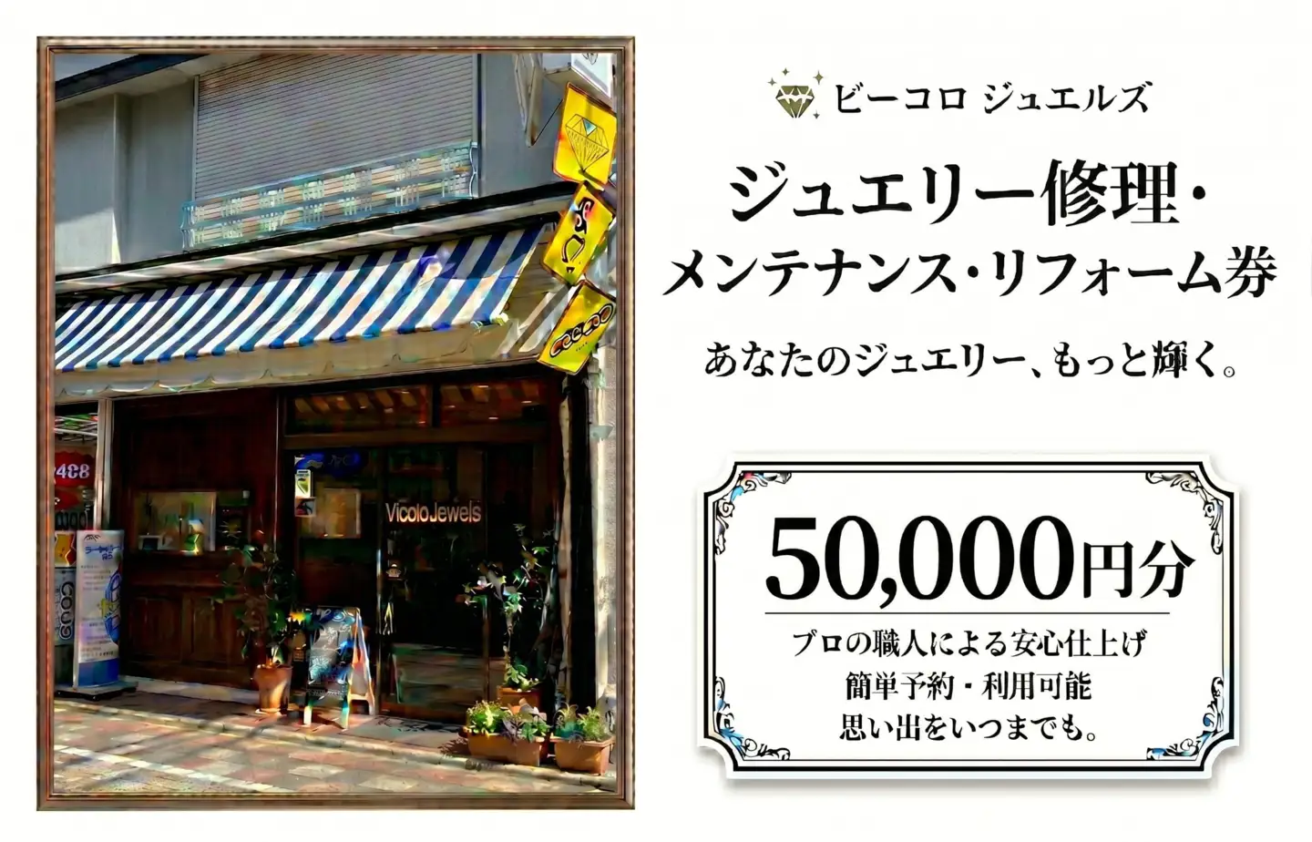 ジュエリー修理・メンテナンス・リフォーム券　50000円分