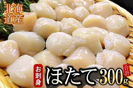 お刺身用ほたて貝柱300g G-07010