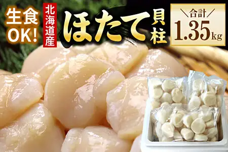 お刺身用ほたて貝柱450g×3P F-56016