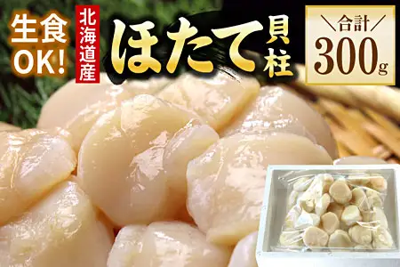 お刺身用ほたて貝柱300g G-56010