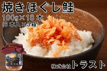 焼きほぐし鮭 (鮭フレーク) 100g×18本 B-46008