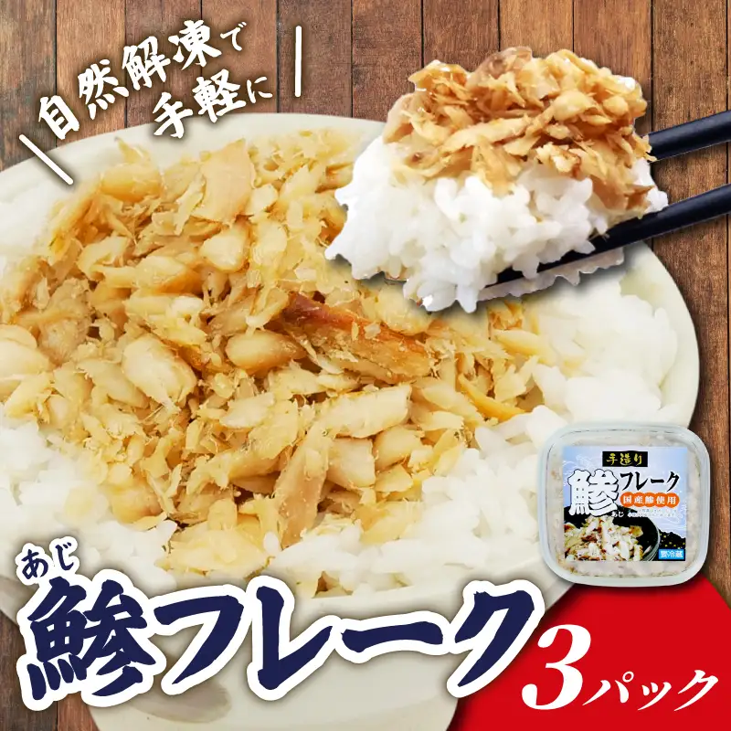 あじ フレーク 3パック 鯵 アジ あじ