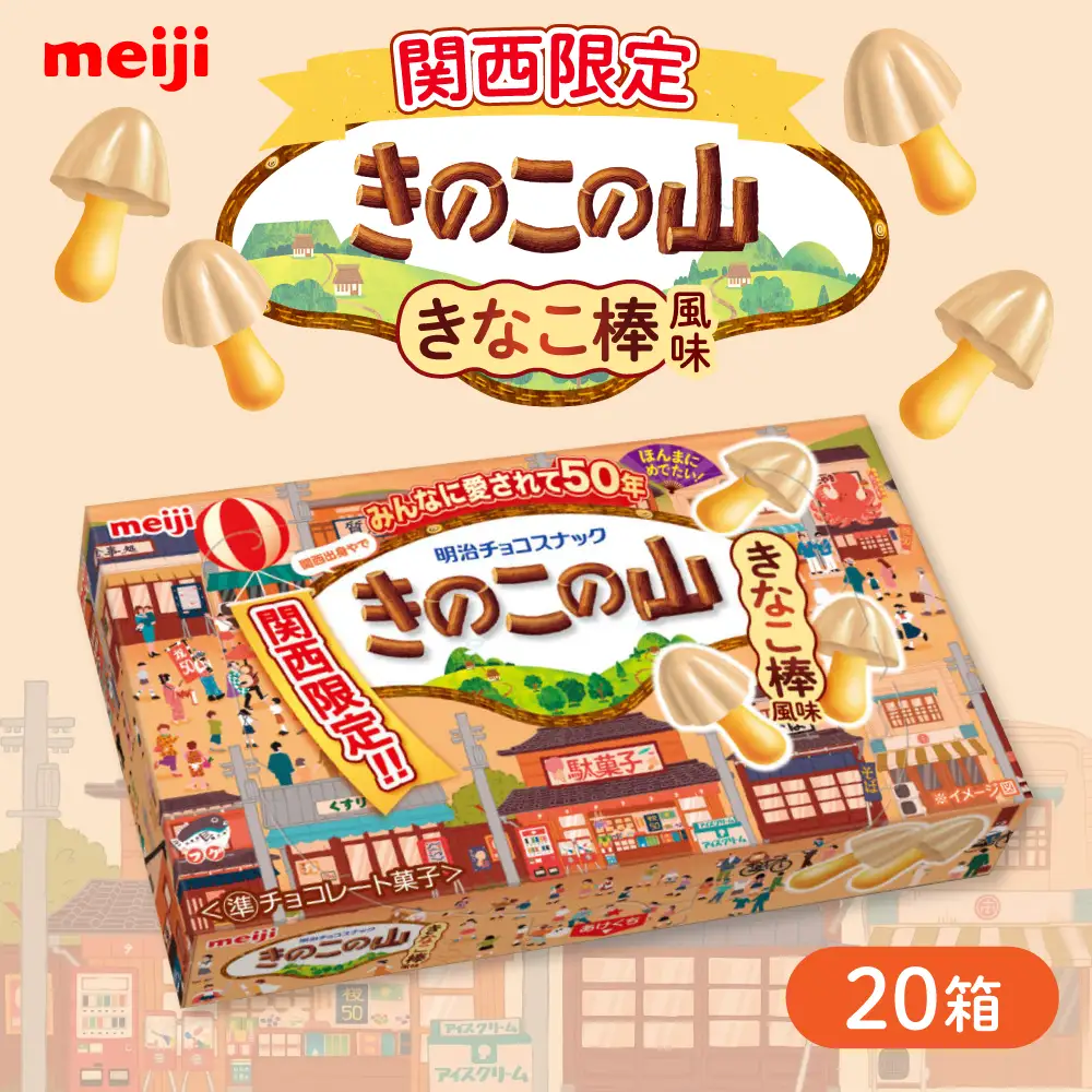 明治 きのこの山 きなこ棒風味 20個セット 大容量 チョコレート[AOAA075] チョコレート