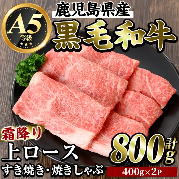 K-320-A 鹿児島県産黒毛和牛＜A5等級＞霜降り上ロースすき焼き・焼きしゃぶ(計800g・400g×2P)【ビーフ倉薗】霧島市 牛肉リブロース スキヤキ 国産 鹿児島県産 黒毛和牛 肉 精肉 牛