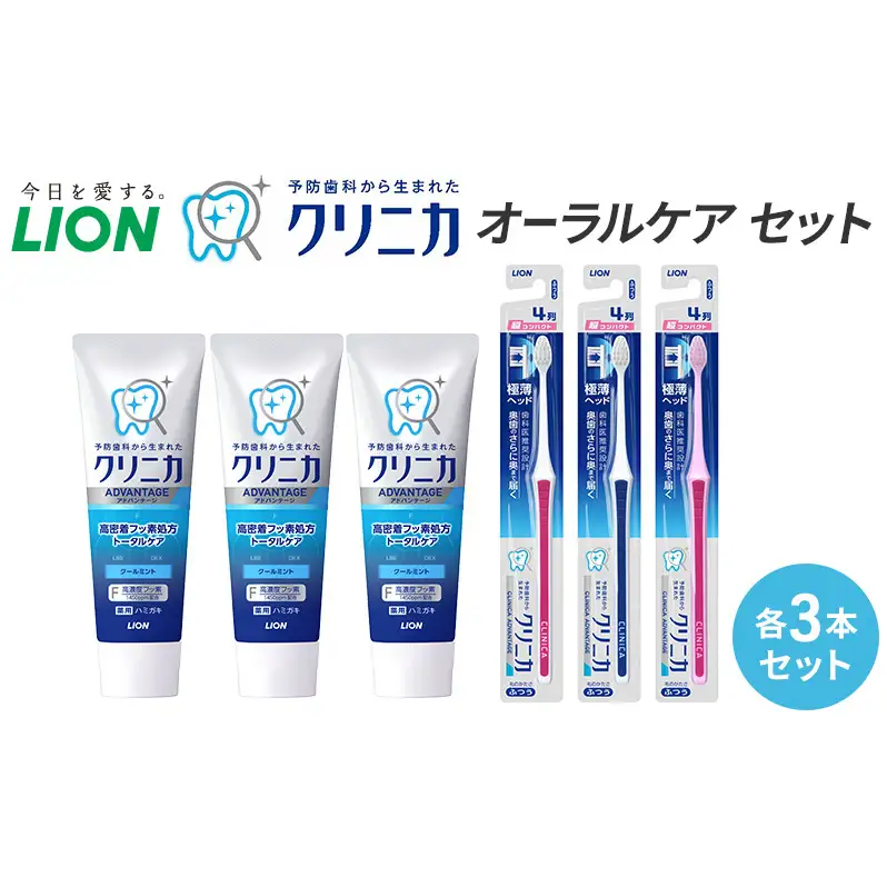 ライオン クリニカオーラルケア セット 各3本[ LION  日用品 歯磨き粉 歯磨き オーラルケア 口腔ケア ] 兵庫県 明石市