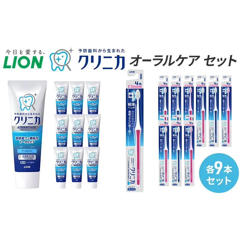 ライオン クリニカオーラルケア セット 各9本[ LION  日用品 歯磨き粉 歯磨き オーラルケア 口腔ケア ] 兵庫県 明石市