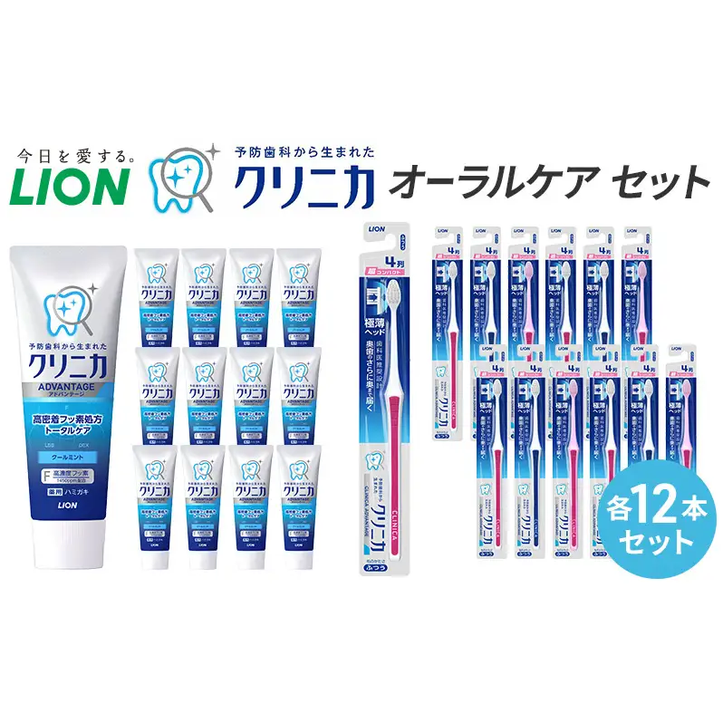 ライオン クリニカオーラルケア セット 各12本[ LION  日用品 歯磨き粉 歯磨き オーラルケア 口腔ケア ] 兵庫県 明石市