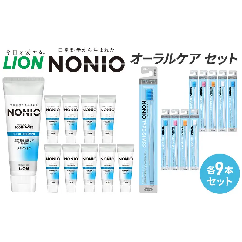 ライオン nonioオーラルケアセット各9本 [ LION ノニオ 日用品 歯磨き粉 歯磨き オーラルケア 口腔ケア ] 兵庫県 明石市