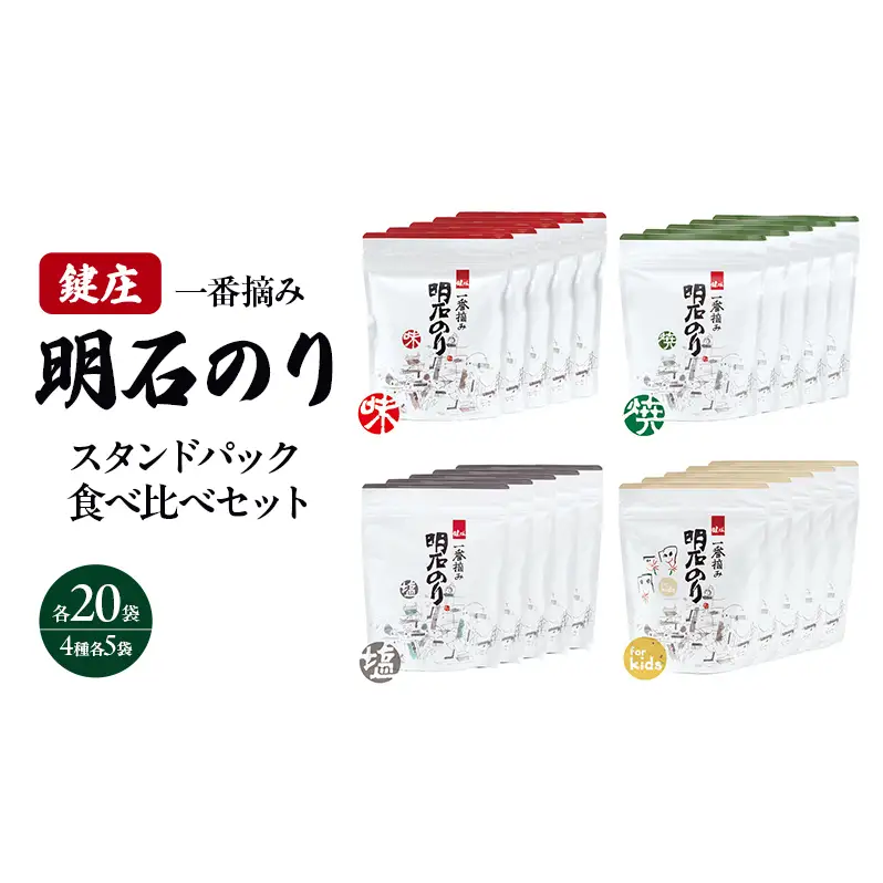 明石のり スタンドパック食べ比べセット 大 4種各5袋　海苔 のり 食べ比べ セット 新芽 一番摘み 小分け パック ご飯のお供 朝食 ご飯 おにぎり 兵庫 兵庫県 明石 明石市