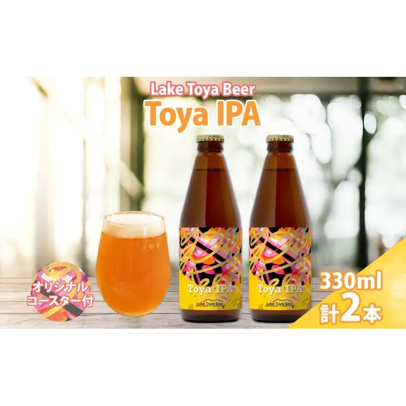 洞爺湖 発 クラフトビール Toya IPA 330ml 2本 コースター1枚付 Lake Toya Beer 楽しい 癒し 酒 発泡酒 ビール アルコール 6.5% 飲みやすい  家飲み 宅飲み 晩酌 バーベキュー BBQ 送料無料 北海道 洞爺湖町