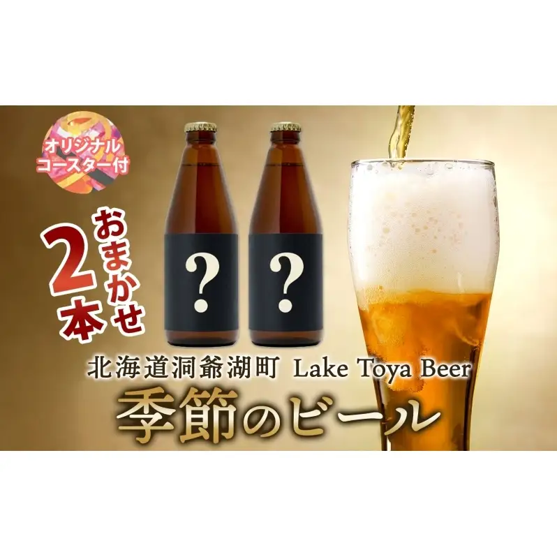 洞爺湖 発 クラフトビール 季節のビール 330ml 2本 コースター1枚付  Lake Toya Beer 楽しい 癒し 酒 発泡酒 ビール アルコール 飲みやすい  家飲み 宅飲み 晩酌 バーベキュー BBQ 送料無料 北海道 洞爺湖町
