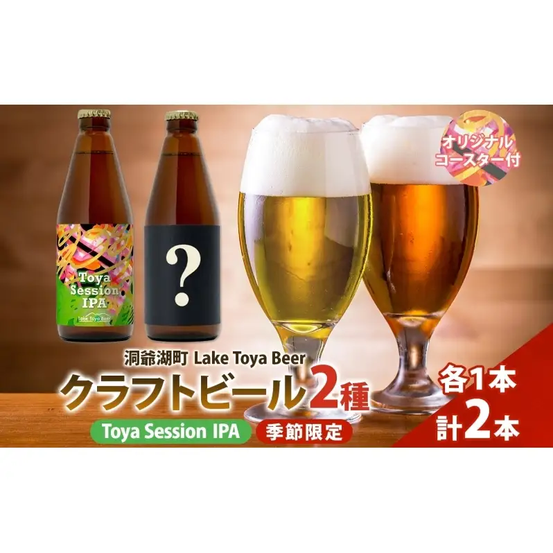 洞爺湖 発 クラフトビール ToyaSessionIPA ＆ 季節限定 330ml 各1本 Lake Toya Beer コースター1枚付 飲み比べ 酒 発泡酒 ビール アルコール 飲みやすい  家飲み 宅飲み 晩酌 バーベキュー BBQ 送料無料 北海道 洞爺湖町
