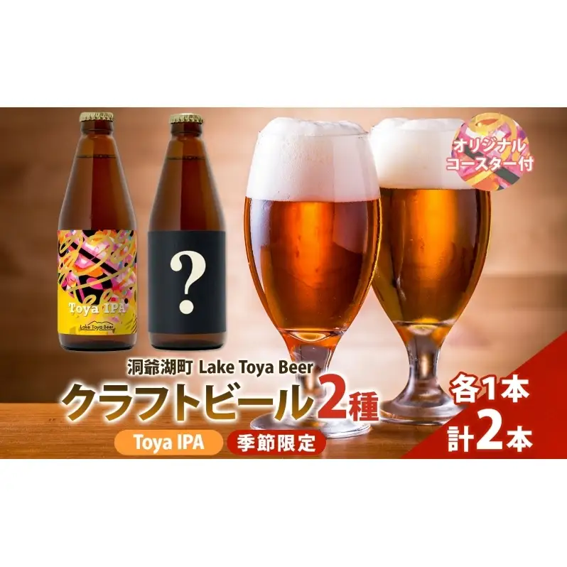 洞爺湖 発 クラフトビール Toya IPA ＆ 季節限定 330ml 各1本 コースター1枚付 Lake Toya Beer 飲み比べ 酒 発泡酒 ビール アルコール 飲みやすい  家飲み 宅飲み 晩酌 バーベキュー BBQ 送料無料 北海道 洞爺湖町