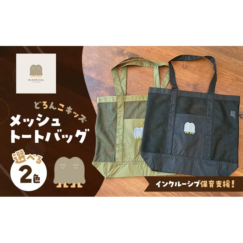 インクルーシブ保育活動支援！バッグ どろんこキッズ メッシュトートバッグ 雑貨 小物 ブラック